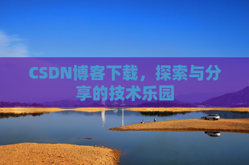 CSDN博客下载，探索与分享的技术乐园